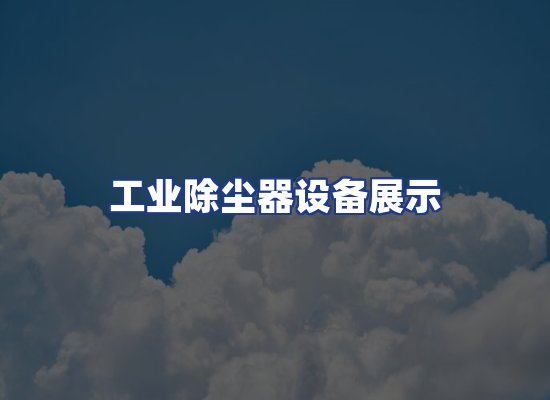 工业除尘器设备展示